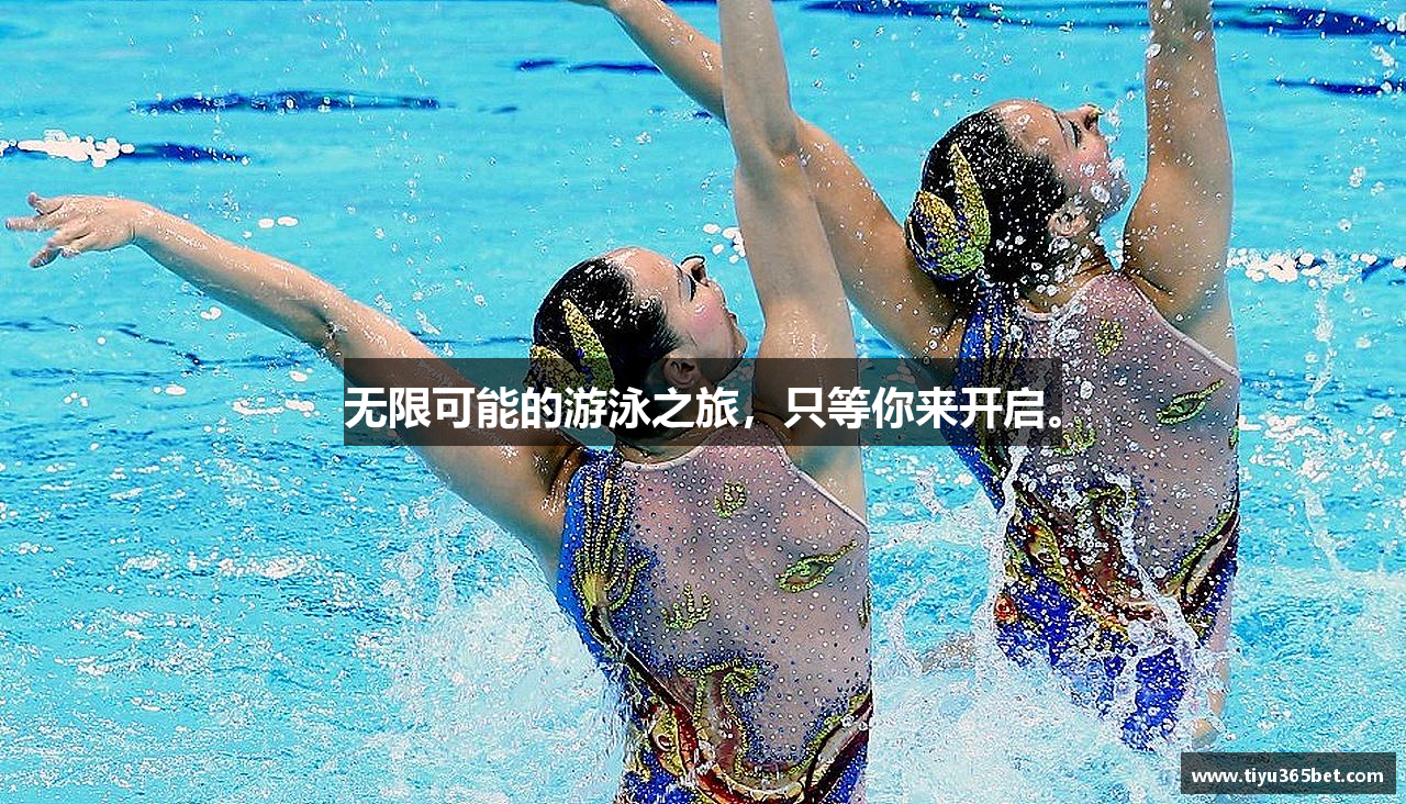 无限可能的游泳之旅，只等你来开启。